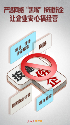 嚴(yán)懲網(wǎng)絡(luò)“黑嘴”按鍵傷企，為企業(yè)安心經(jīng)營護(hù)航